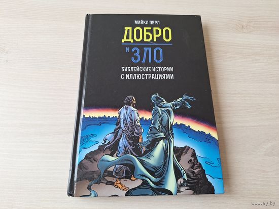 Добро и зло - комиксы - библейские истории - Авраам, Моисей, Исход, Пророки, Илия, Пророчества о Христе, Новый завет, Чудеса и притчи Иисуса, Пасха и страдания Христа, Воскресение и первая церковь идр