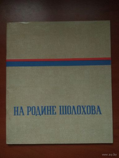 НА РОДИНЕ ШОЛОХОВА. Государственный музей-заповедник_М.А.Шолохова. (Фотоальбом. Тираж 3000)