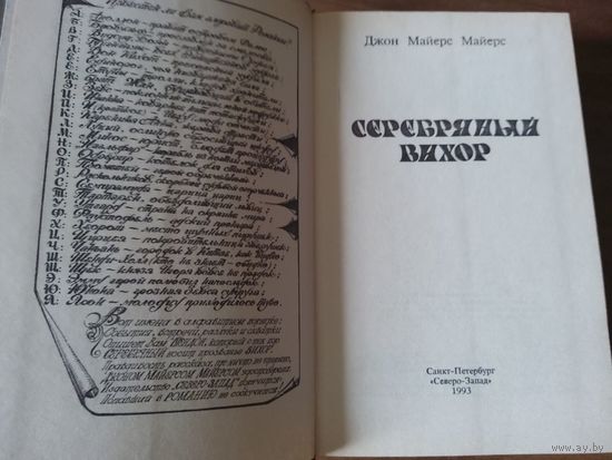 Cеребряный вихор
