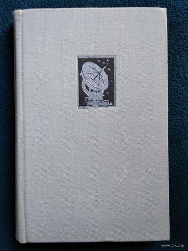 В.Д. Чистяков  Рассказы об астрономах. 1969 год
