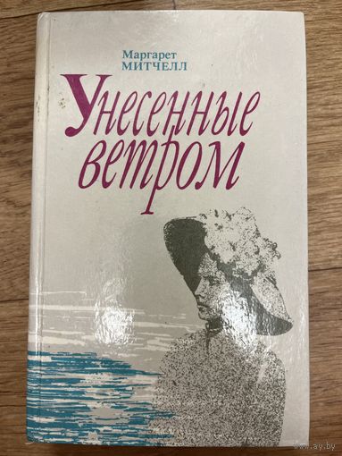 Унесенные ветром. Том первый