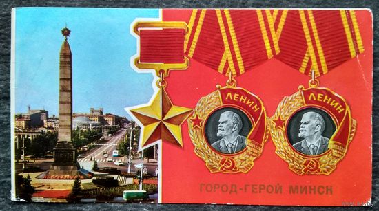 Зуськов Д. Город-герой Минск. 1976 г. Двойная. Чистая.
