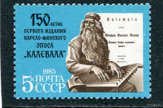 СССР 1985. 150 лет карело-финского эпоса Калевала
