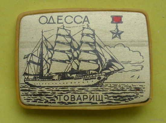 Одесса " Товарищ ". 124.