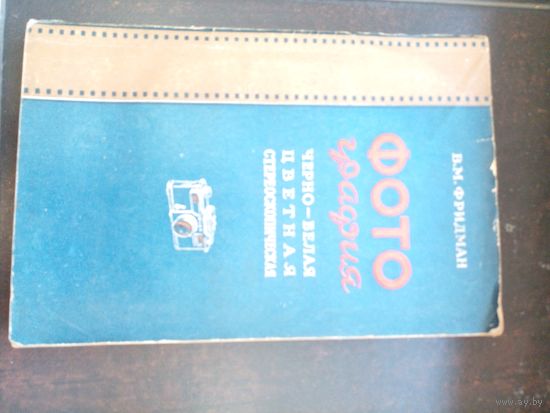 Фридман В. Фотография. Черно-белая, цветная, стереоскопическая 1955