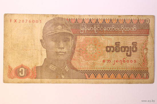 Бирма (Мьянма), 1 Кьят 1990 год