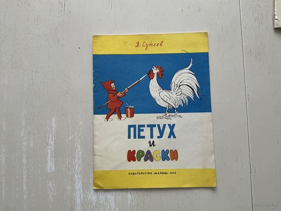 В.Сутеев Петух и краски.