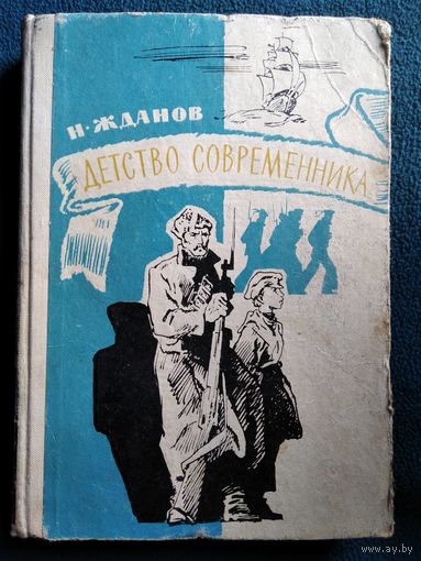 Н. Жданов Детство современника.  1967 год