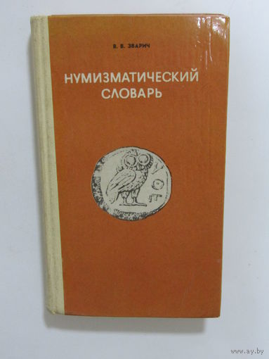 Книга. "Нумизматический словарь". В.В. Зварич. Монета. СССР 1980 г.и.