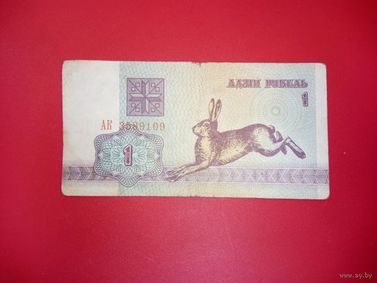1 рубль серия АК обр. 1992 г.