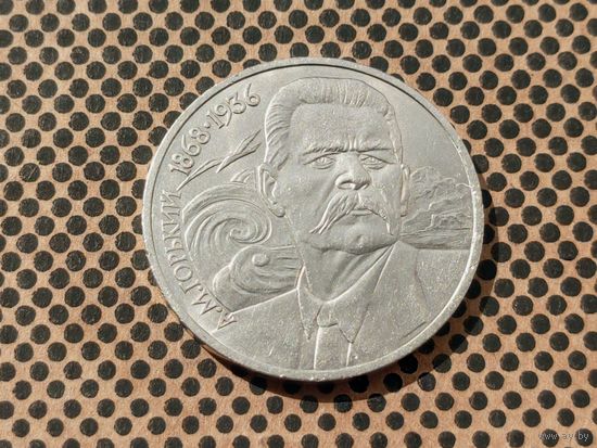 СССР. 1 рубль 1988 - 120 лет со дня рождения русского советского писателя А. М. Горького.