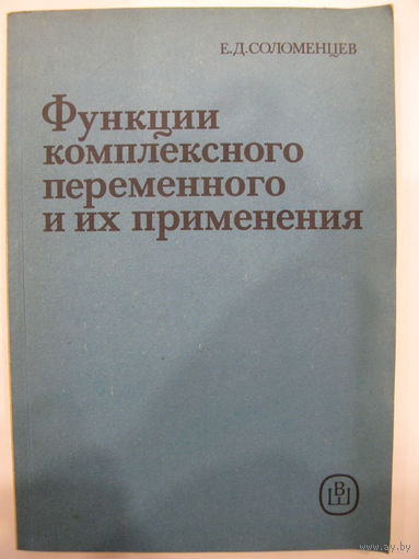 Функции комплексного переменного и их применения.