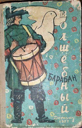 Волшебный барабан. ДЕТГИЗ.  1957 год.  Для коллекционеров и любителей редких изданий!