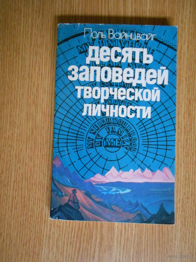 Вайнцвайг Поль. Десять заповедей творческой личности.
