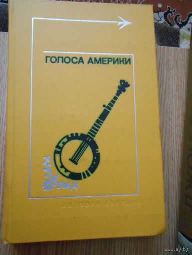 Голоса Америки. Из народного творчества США (Баллады, легенды, сказки, притчи, песни, стихи).