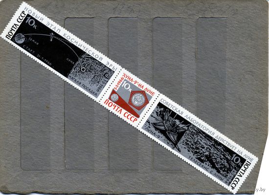 СССР, 1966, АМС   ЛУНА9**-     , серия 3м  в сцепке