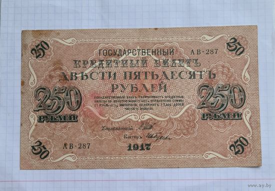 250 рублей 1917 год. Хорошее состояние