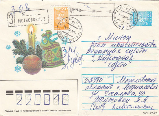 Провизорий. Беларусь. Мстиславль, Могилев. обл. 1993. Не филателистическое заказное письмо.