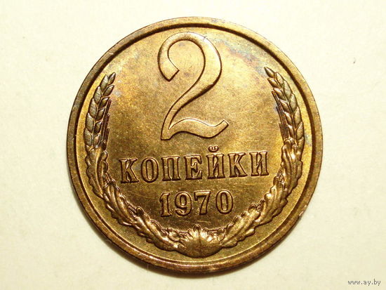 2 копейки 1970 UNC Супер #11