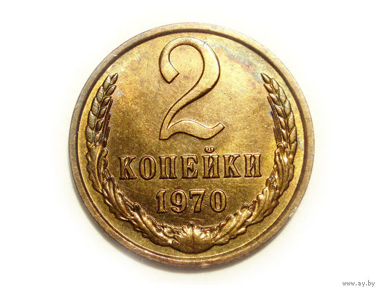 2 копейки 1970 UNC #11 Супер
