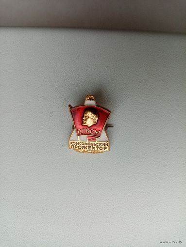 ЗНАЧОК КОМСОМОЛЬСКИЙ ПРОЖЕКТОР ВЛКСМ