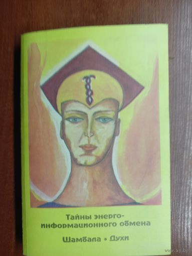 Надежда Ремизова-Бабушкина "Тайны энерго-информационного обмена. Шамбала. Духи". Книга 4
