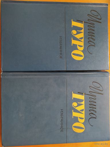 ИРИНА ГУРО.ИЗБРАННОЕ. В 2-х томах. Состояние!!! 1985 г."Художественная литература".