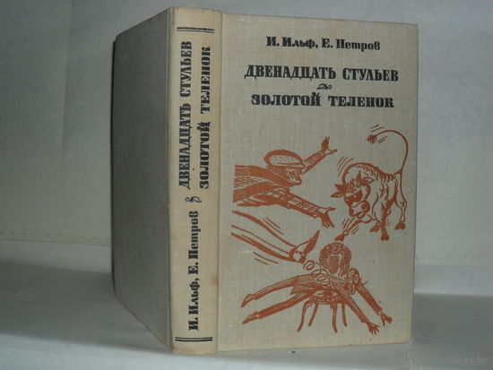 Ильф И., Петров Е. Двенадцать стульев. Золотой теленок: Романы.