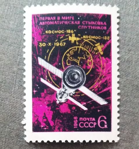 Марка СССР 1968 год Первая автоматическая стыковка спутников