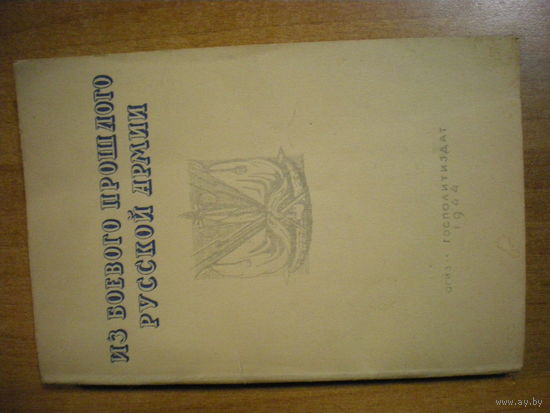 1944 НКВД СССР  ИЗ БОЕВОГО ПРОШЛОГО РУССКОЙ АРМИИ