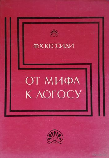 Ф. Х. Кессиди "От мифа к логосу. Становление греческй филосфии"