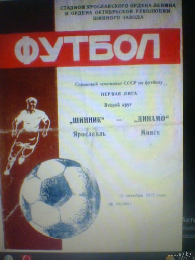12.10.1977--Шинник Ярославль--Динамо Минск