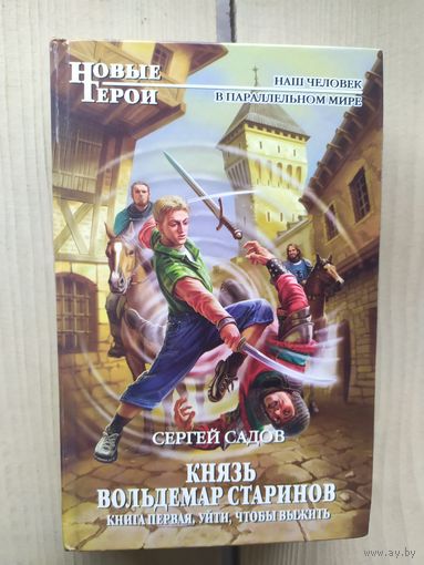 Серия "Новые герои"С.Садов"Князь Вольдемар Старинов"\01