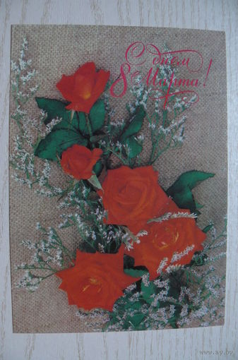 Артемов Е., С днем 8 Марта! 1988, чистая.