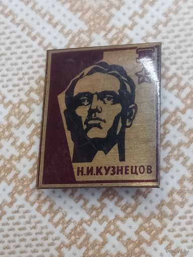 Значок. Николай Кузнецов. Разведчик. Герой Советского Союза.