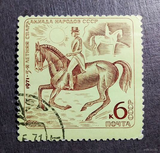 Марка СССР 1971 год Спартакиада народов