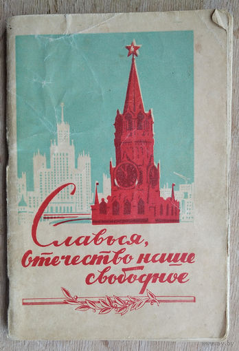 Славься, Отечество наше свободное! Песни. 1953 г.