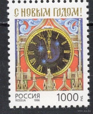 Россия 1996. С Новым годом. 1 марка 325 (181)