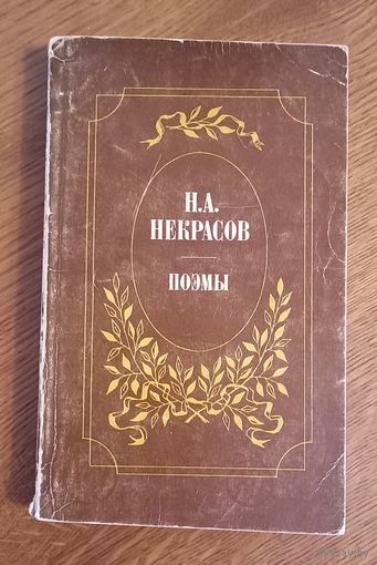 Н.А.Некрасов.Поэмы.