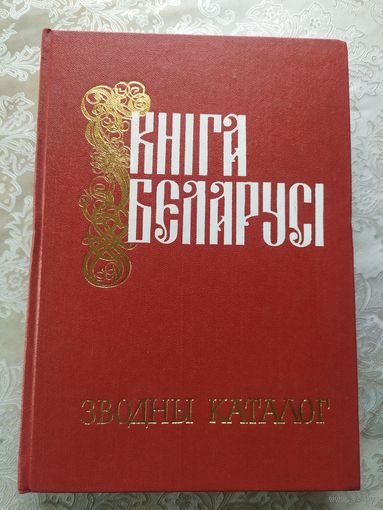 Книга Беларуси. Кніга Беларусі. Зводны каталог.\055