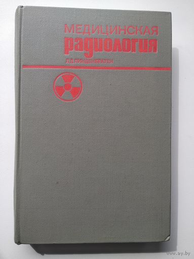 Л.Д. Линденбратен  Медицинская радиология. 1969 год