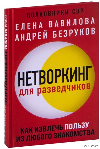 Нетворкинг для разведчиков. Как извлечь пользу из любого знакомства