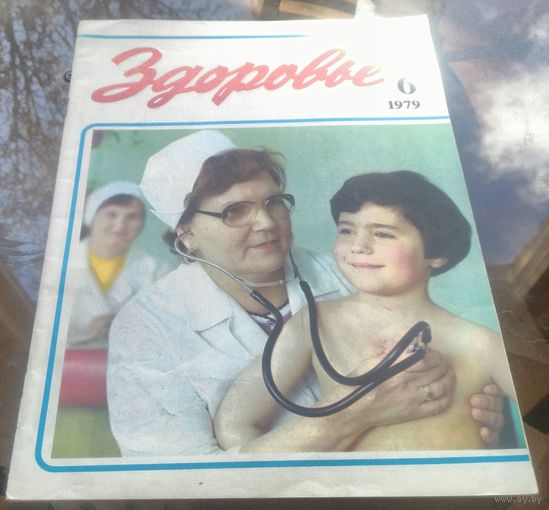 Здоровье 6-1979