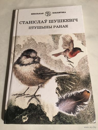 Станiслау Шушкевiч Птушыны ранак на беларускай мове