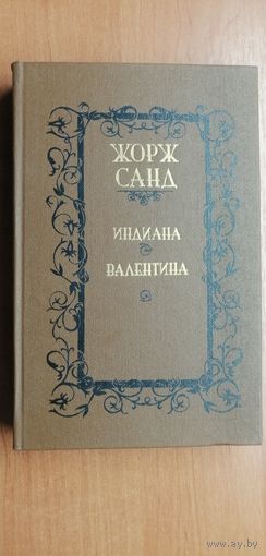 Жорж Санд "Индиана. Валентина"