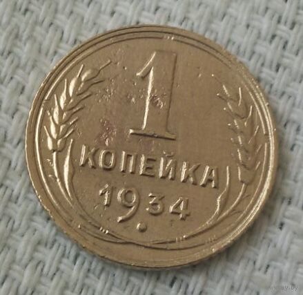 1 копейка  1934 года.