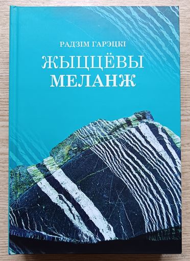 Радзім Гарэцкі "Жыццёвы меланж". Публіцыстычныя артыкулы, лірычныя замалёўкі, мініяцюры, эсэ