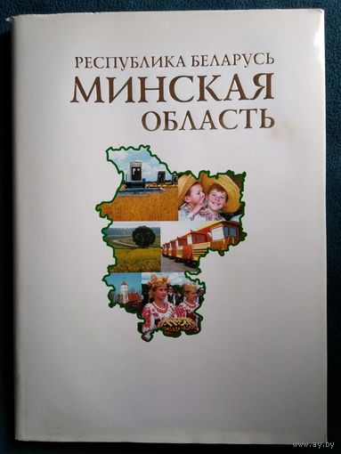 Республика Беларусь Минская область