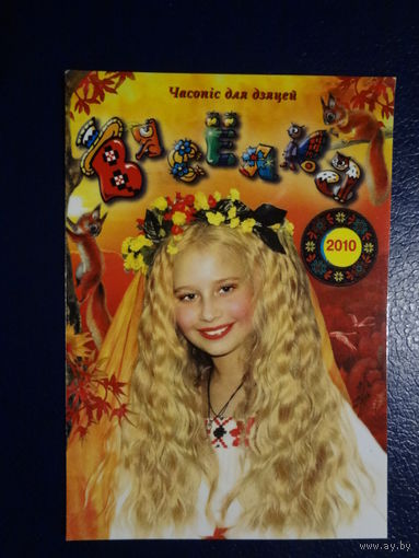 Календарик 2010 г.  Вясёлка. Часопіс для дзяцей.