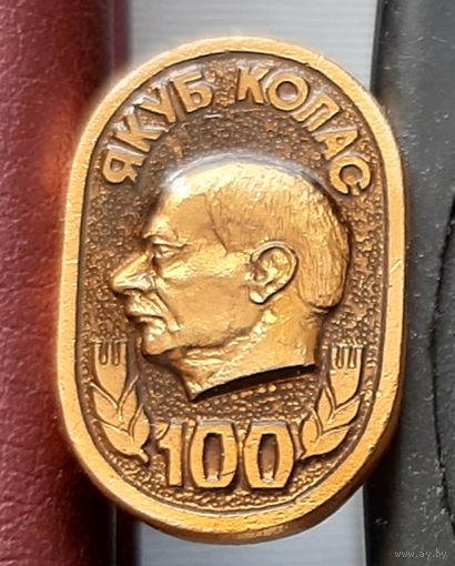 Якуб Колас 100 лет. Ф-15